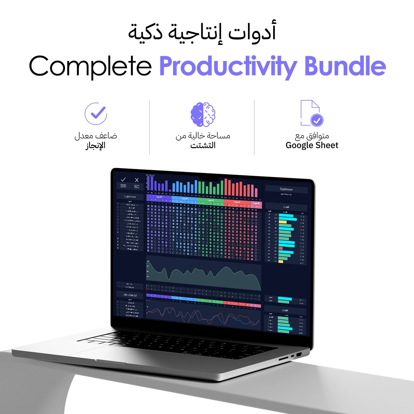 حزمة الإنتاجية | Productivity Bundle